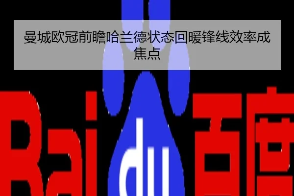 曼城欧冠前瞻哈兰德状态回暖锋线效率成焦点